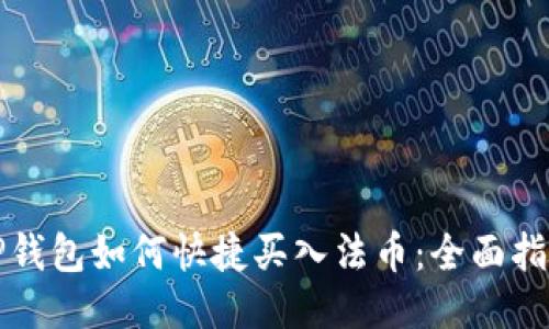 TP钱包如何快捷买入法币:全面指南
