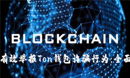 如何有效举报Ton钱包诈骗行为:全面指南