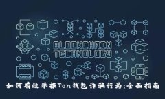 如何有效举报Ton钱包诈骗行为：全面指