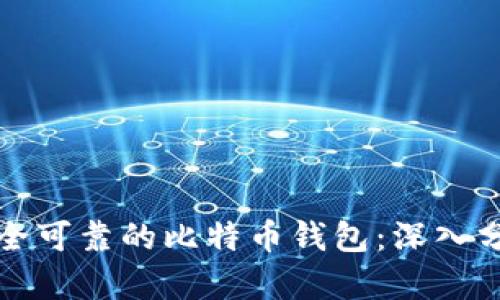 选择最安全可靠的比特币钱包:深入分析与推荐