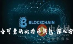 选择最安全可靠的比特币钱包：深入分