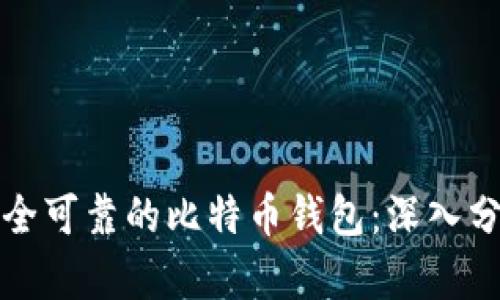 选择最安全可靠的比特币钱包:深入分析与推荐
