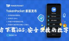 TP钱包App官方下载iOS：安全便捷的数字
