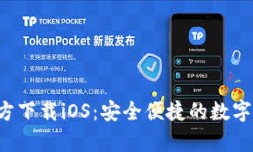 TP钱包App官方下载iOS:安全便捷的数字资产管理工具