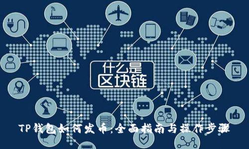 TP钱包如何发币:全面指南与操作步骤