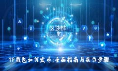 TP钱包如何发币：全面指南与操作步骤