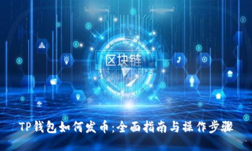 TP钱包如何发币:全面指南与操作步骤
