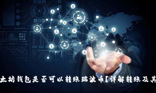 : 以太坊钱包是否可以转账瑞波币?详解转账及其原因