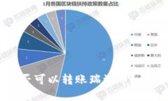 : 以太坊钱包是否可以转账瑞波币？详