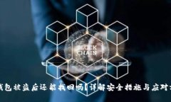 TP钱包被盗后还能找回吗？详解安全措