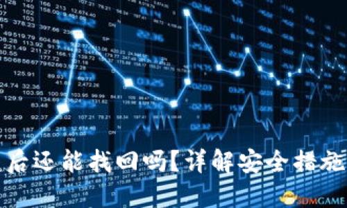 TP钱包被盗后还能找回吗?详解安全措施与应对方案