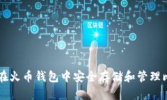 如何在火币钱包中安全存储和管理比特