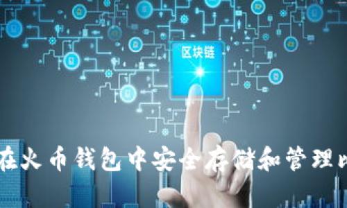 如何在火币钱包中安全存储和管理比特币