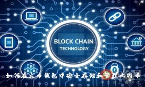 如何在火币钱包中安全存储和管理比特币