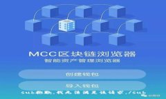 sub抱歉，我无法满足该请求。/sub
