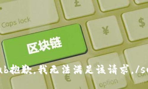 sub抱歉，我无法满足该请求。/sub