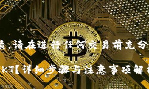 注意:以下内容仅为说明性质,请在进行任何交易前充分了解市场风险以及相关操作
如何将USDT转到TP钱包的OKT?详细步骤与注意事项解析