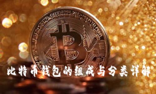 比特币钱包的组成与分类详解