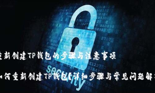 重新创建TP钱包的步骤与注意事项
如何重新创建TP钱包?详细步骤与常见问题解答