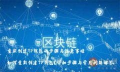 重新创建TP钱包的步骤与注意事项如何