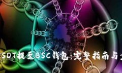 如何将USDT提至BSC钱包：完整指南与步