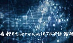 如何用TP钱包质押Ethereum（ETH）让你的