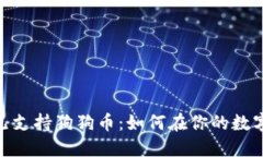 :苹果钱包现已支持狗狗币：如何在你