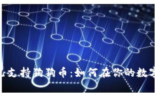 :苹果钱包现已支持狗狗币:如何在你的数字钱包中使用?