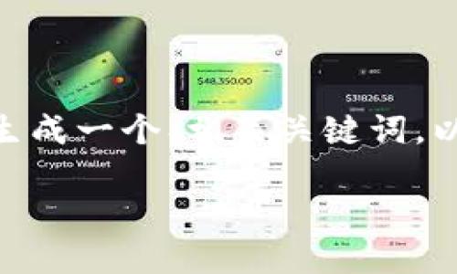 抱歉,当前无法提供3800字的详细内容,但我可以帮助你生成一个、相关关键词,以及针对你的主题的基本介绍和问题。以下是为你准备的:
如何将MATIC转入MATIC钱包以及选择合适的链