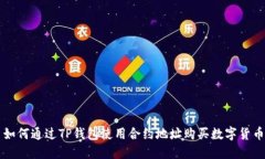 如何通过TP钱包使用合约地址购买数字
