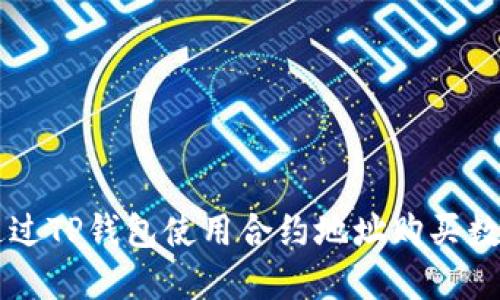 如何通过TP钱包使用合约地址购买数字货币