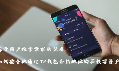 基于用户搜索需求的优质
如何安全地通过TP钱包合约地址购买数字资产?