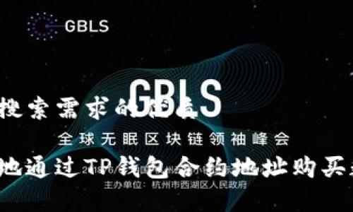 基于用户搜索需求的优质
如何安全地通过TP钱包合约地址购买数字资产?