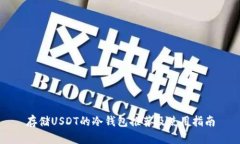 存储USDT的冷钱包推荐及使用指南