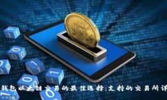 TP钱包以太链交易的最佳选择：支持的