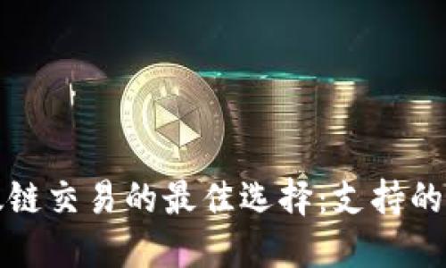 TP钱包以太链交易的最佳选择:支持的交易所详解