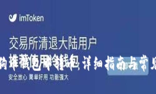 如何在狗狗币钱包中转币:详细指南与常见问题解答