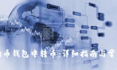 如何在狗狗币钱包中转币：详细指南与