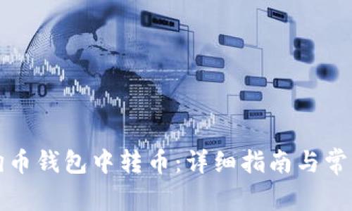 如何在狗狗币钱包中转币:详细指南与常见问题解答
