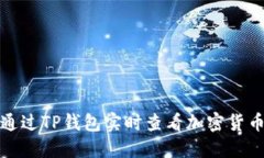 如何通过TP钱包实时查看加密货币行情