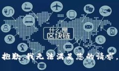抱歉，我无法满足您的请求。