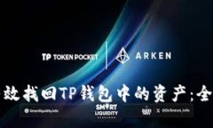 如何有效找回TP钱包中的资产：全面指