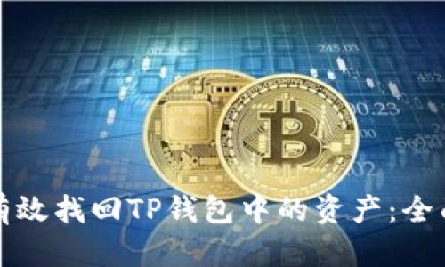 如何有效找回TP钱包中的资产:全面指南