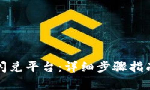 TP钱包如何更改闪兑平台:详细步骤指南与常见问题解答