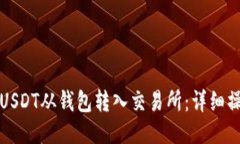 如何将USDT从钱包转入交易所：详细操