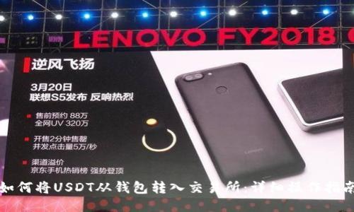如何将USDT从钱包转入交易所:详细操作指南