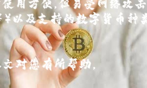 biao-ti薄饼无法链接TP钱包的原因及解决办法/biao-ti
薄饼, TP钱包, 链接问题, 狗狗币/guanjianci

随着区块链技术的迅猛发展，数字货币钱包的使用逐渐普及，薄饼（Bobicake）作为一款新兴的数字货币，也吸引了众多用户的关注。然而，有不少用户在使用薄饼时发现，无法将其链接到TP钱包。本文将详细探讨这一问题的原因，并提供一些解决办法，帮助用户顺利完成薄饼与TP钱包之间的连接。同时，我们还将解答一些相关问题，加深读者对该主题的理解。

薄饼跟TP钱包的基本概述
薄饼（Bobicake）是一种新型的数字货币，它基于区块链技术，在加密货币市场中逐渐崭露头角。薄饼的特点在于其交易速度快、手续费低，受到了一部分用户的喜爱。
而TP钱包是一个支持多种加密货币、功能丰富的数字货币钱包。它不仅支持数字货币的存储，还提供了交易、兑换、资产管理等功能，因此积累了众多用户。
尽管薄饼与TP钱包都是极具潜力的数字产品，但在实际使用中，有些用户却遇到了无法将薄饼链接到TP钱包的问题。这会给用户的资产管理带来困扰，同时也会影响他们对薄饼的使用体验。

薄饼无法链接TP钱包的常见原因
在探讨解决办法之前，我们首先需要了解导致薄饼无法链接TP钱包的可能原因。主要包括以下几种：
1. 网络连接问题：有时候，网络连接不稳定或者速度慢，会导致钱包之间的链接失败，因此，确保网络通畅是第一步。特别是使用移动数据时，建议切换到Wi-Fi网络。
2. 版本不兼容：如果您的TP钱包或薄饼的版本过于陈旧，可能与系统的现有功能不兼容。定期更新软件，从而避免这样的问题，是非常必要的。
3. 账户设置错误：在TP钱包中，可能需要进行一些特定的账户设置，以确保能够成功链接薄饼。如果设置不当，可能导致链接失败。
4. 薄饼网络问题：有时候，薄饼自身的网络维护或者问题可能导致连接不成功。检查薄饼官方渠道获得最新消息，将帮助您了解当前的网络状态。

如何解决薄饼无法链接TP钱包的问题
在了解了导致薄饼无法链接TP钱包的原因后，我们可以尝试以下几种方法来解决这个问题：
1. 确保网络连接正常：首先，确保自己的设备有稳定的网络连接。可以尝试访问其他网站，确保网络的畅通。如果网络出现问题，请重启路由器或联系网络提供方。
2. 更新软件：检查TP钱包和薄饼的最新版本，并及时更新至最新版本。一般来说，开发者会根据玩家的反馈，发布相应的修复更新，以解决数据链接问题。
3. 检查账户设置：登录TP钱包，检查薄饼的账户设置是否正确，确保选择了正确的薄饼网络。此外，也需要确保密码、助记词等信息的正确性。
4. 咨询客服：如果以上方法都未能解决问题，可以联系TP钱包的客服咨询。他们可能会对您所遇到的特定问题提供相关的解决方案。

相关问题一：薄饼与TP钱包之间的交易手续费怎么计算？
薄饼及TP钱包的交易手续费通常是由网络的拥堵程度、交易的大小和复杂性等多重因素决定的。在具体的交易中，用户可能会观察到手续费的波动。这是因为在区块链网络中，用户设置的手续费与矿工的确认速度有关。如果网络拥堵，用户可能选择提高手续费以加速交易被确认。相对的，在网络畅通时，手续费会降低。
另外，在TP钱包中，不同类型的交易可能会收取不同的手续费。例如，薄饼的智能合约交易可能涉及更高的手续费，而单纯的转账可能会相对便宜。因而，用户在进行交易时，建议提前了解相关的费用信息，以做好成本规划。
用户也可以主动选择在手续费较低的时间获取更好的交易体验，尤其在周末或节假日网络交易量下降的情况下，通常手续费会降低。

相关问题二：薄饼的安全性如何保证？
在数字货币的世界中，安全性一直是一个重要的问题。薄饼基于区块链技术，具有去中心化、不可篡改等安全特性。但这并不代表用户不需要关注安全隐患。
首先，用户应当选择可靠的数字货币钱包来储存薄饼。例如，TP钱包在业内享有较高的声誉，具备多重安全机制，能够有效保护用户资产安全。此外，用户在创建钱包时要妥善保存助记词和私钥，避免不必要的额度损失。
其次，定期更新软件、启用双重认证和不随意点击陌生链接等，都是提升数字资产安全的重要措施。用户在进行薄饼交易时，需时刻保持警惕，不轻信陌生的交易链接及英语提示，从而减少受骗的风险。

相关问题三：薄饼的市场前景如何？
薄饼作为一种新兴的数字货币，发展潜力备受瞩目。其背后支持的技术方案以及其独特的经济模型，吸引了越来越多的投资者和用户关注。虽然薄饼仍处于市场初期阶段，但其随着区块链技术的普及，以及更多项目逐渐进入市场，潜力不可小觑。
市场前景不仅仅取决于项目自身的技术与设计，也与市场需求、用户认知度、政策监管等因素密切相关。通过加强用户教育、提高市场认知，薄饼有望迅速发展。此外，随着交易平台的逐渐增多，更多用户将能够接触并使用薄饼，从而推动其市值的提升。

相关问题四：如何选择适合自己的数字货币钱包？
选择适合自己的数字货币钱包是每个投资者都需要考虑的问题。首先，应根据自己的需求选择钱包类型，常见的钱包类型包括热钱包、冷钱包和硬件钱包。热钱包通常使用方便，但易受网络攻击；冷钱包安全性高，但使用略显复杂。
其次，安全性是选择钱包的重要因素。用户应当考虑该钱包是否具备多重认证、私钥安全加密、用户体验等性能。此外，还需关注该钱包支持的平台（如移动端、桌面端等）以及支持的数字货币种类，以确保能够满足自己的需求。
最后，可以借助用户评价和专业评价对各类钱包进行比较，选择市场口碑较好且持续更新维护的钱包，将有助于保障您的资产安全和交易顺畅。

总结来讲，薄饼与TP钱包之间的连接问题在实际使用中并不少见。通过了解相关原因与解决方法，用户可以更为顺利地使用薄饼，并享受数字货币交易的乐趣。希望本文对您有所帮助。