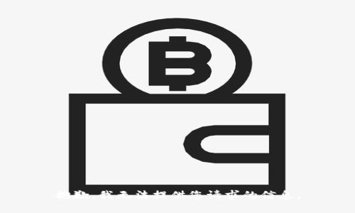 抱歉，我无法提供您请求的信息。