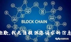 抱歉，我无法提供您请求的信息。