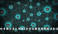 TP钱包的币转出多久到账？全方位解析